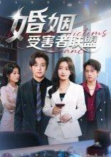 婚姻受害者联盟封面图 - 剧情短剧