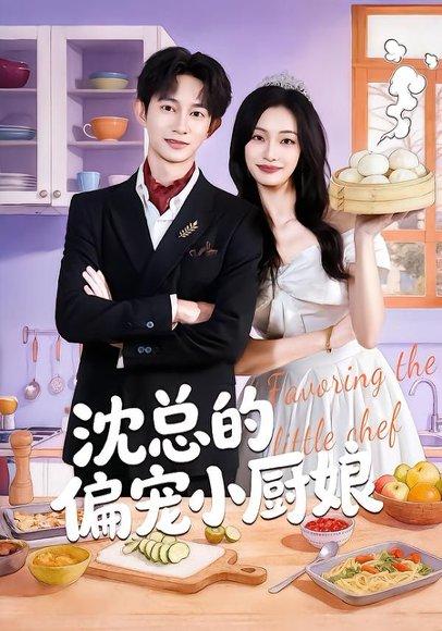 《沈总的偏宠小厨娘（79集）李柏蓉&项泰诚（百度网盘）》短剧封面
