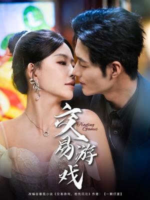 交易游戏（81集）孟佳辉＆葛晓希（夸克网盘）封面图 - 短剧短剧