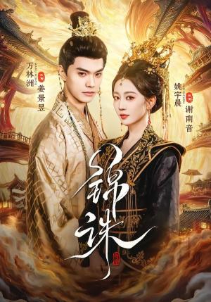 锦诛（89集）万林洲＆姚宇晨（夸克网盘）封面图 - 短剧短剧