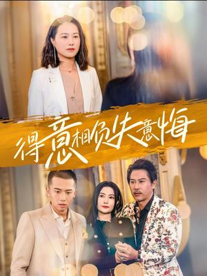 得意相负失意悔（36集）（夸克网盘）封面图 - 情感短剧