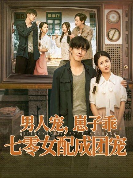 《男人宠，崽子乖，七零女配成团宠》短剧封面