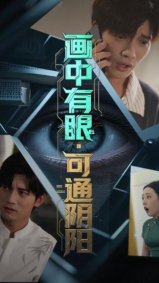 画中有眼可通阴阳（64集）邢恩冉&汤震封面图 - 奇幻短剧
