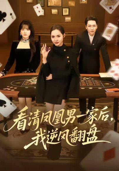 看清凤凰男一家后，我逆风翻盘（70集）姜昊旻＆李苗苗（百度网盘）封面图 - 都市短剧