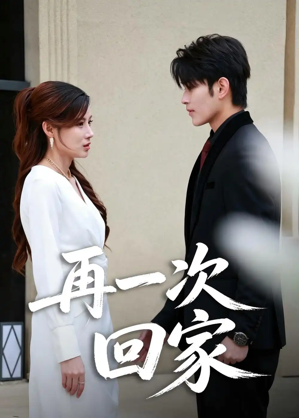 《再一次回家（60集）乔凌＆张亿（夸克网盘）》短剧封面