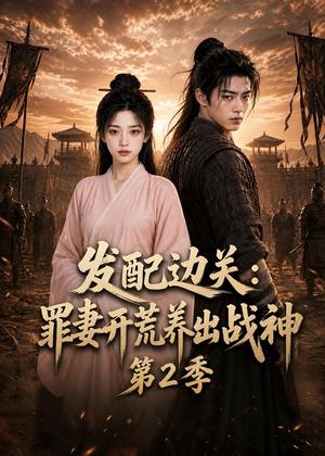 发配边关:罪妻开荒养出战神第2季 《发配边关:罪妻开荒养出战神第2季》短剧封面