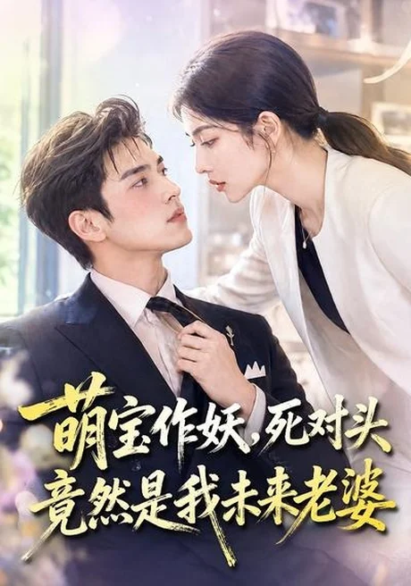 《萌宝作妖,死对头竟然是我未来老婆(70集)(夸克网盘)》短剧封面