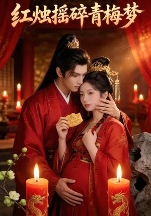 红烛摇碎青梅梦（60集）（夸克网盘）封面图 - 短剧短剧