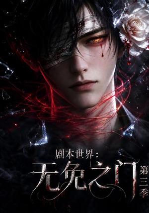 剧本世界:无免之门第三季 《剧本世界:无免之门第三季》短剧封面