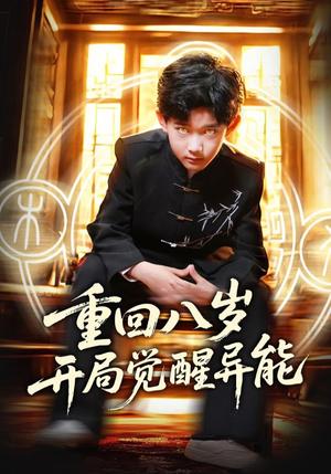 重回八岁开局觉醒异能（60集）高蕊&罗琢然（夸克网盘）封面图 - 短剧短剧