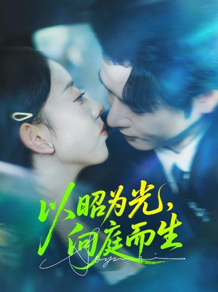 以昭为光向庭而生（84集）张若曦&李彬航封面图 - 爱情短剧
