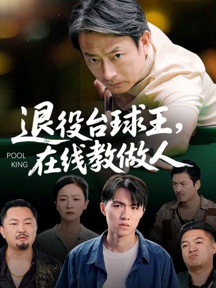 退役台球王在线教做人（75集）张宛宸&岳子龙封面图 - 竞技热血短剧