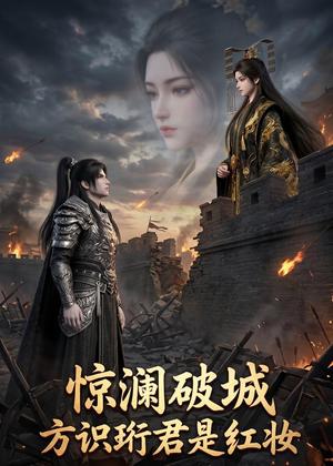 惊澜破城，方识珩君是红妆（34集）（夸克网盘）封面图 - 短剧短剧