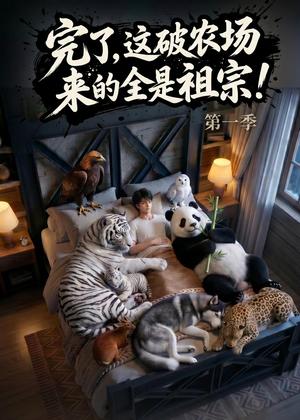 完了，这破农场来的全是祖宗！（100集）（夸克网盘）封面