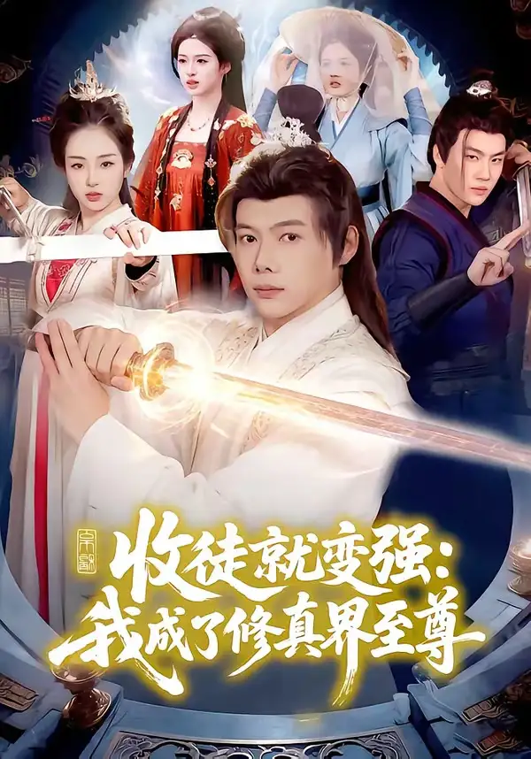 《收徒就变强：我成了修真界至尊（100集）黄傲＆王镱深（夸克网盘）》短剧封面