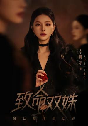 致命双姝：她从精神病院来（54集）李卿尔＆凌钰雯（夸克网盘）封面