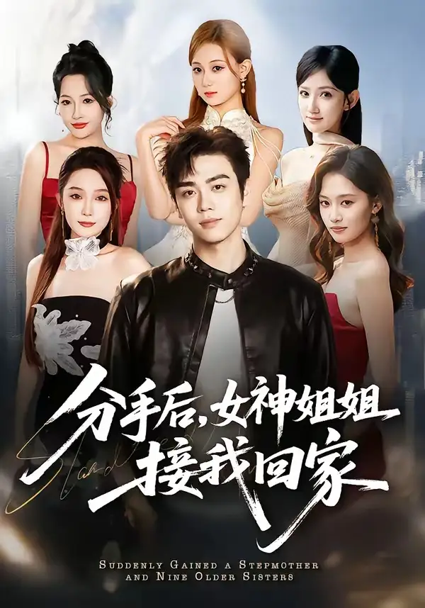 《分手后，女神姐姐接我回家（75集）苏宇航＆杨添羽 (2026)》短剧封面