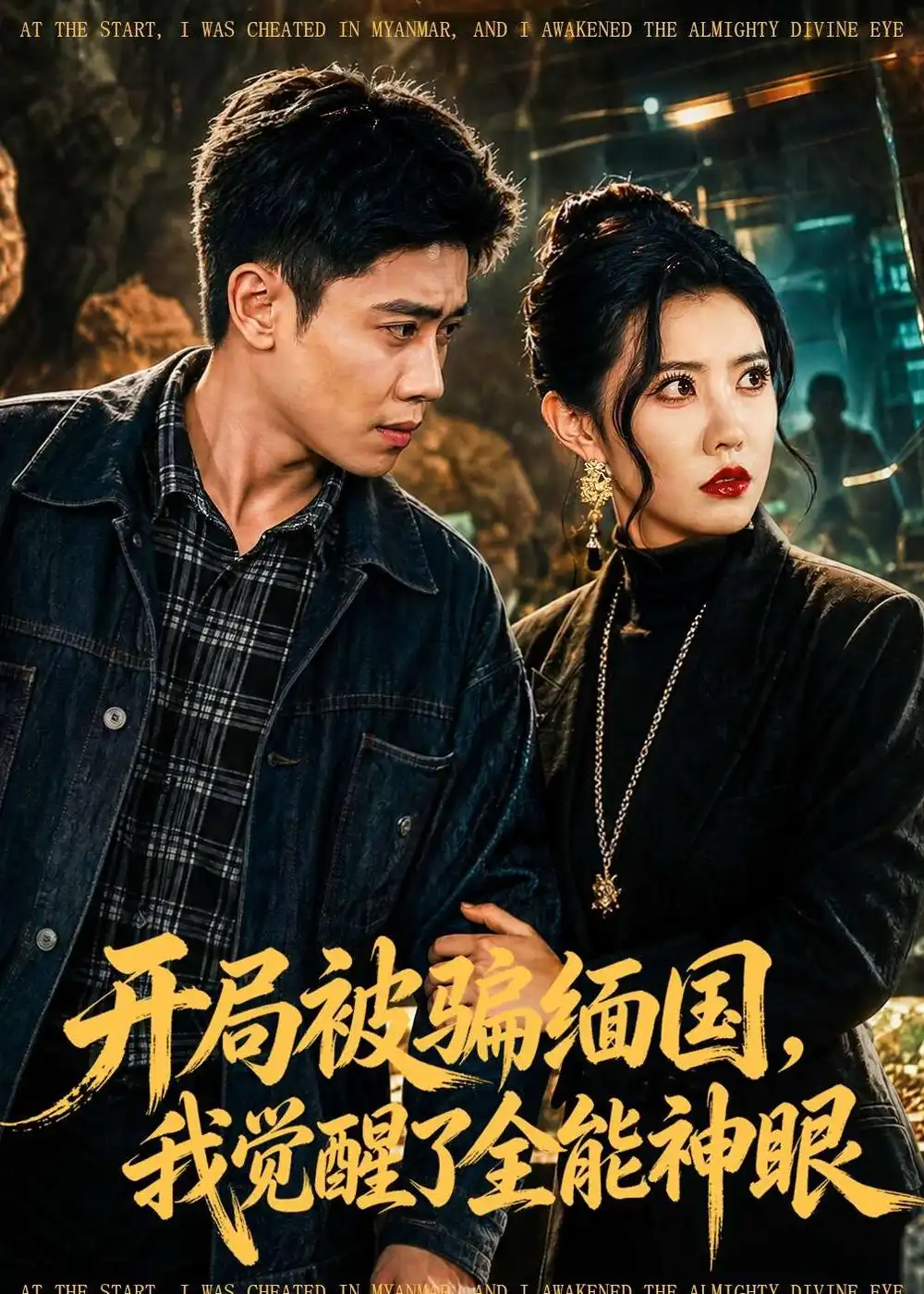 《开局被骗缅国，我觉醒了全能神眼（84集）周越&周子琪》短剧封面