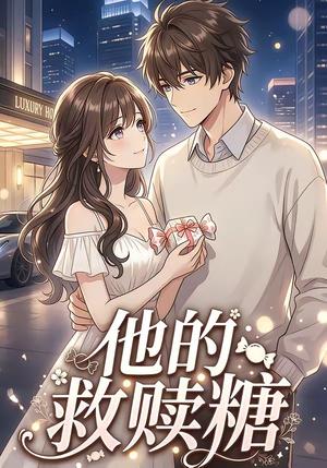 他的救赎糖（66集）（夸克网盘）封面图 - 短剧短剧