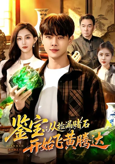 《鉴宝：从捡漏赌石开始飞黄腾达（92集）张闻宇＆林依燃（百度网盘）》短剧封面