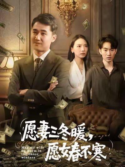 愿妻三冬暖愿女春不寒（60集）邱秋&郝艺&秦星封面图 - 家庭短剧