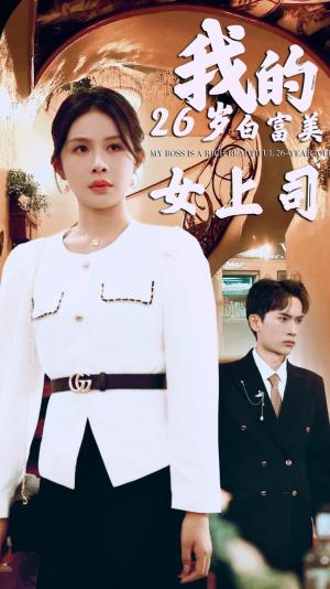 我的二十六岁白富美女上司（70集）（夸克网盘）封面图 - 短剧短剧