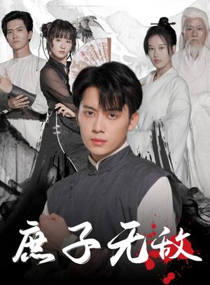 庶子无敌(41集）（夸克网盘）封面图 - 动作短剧