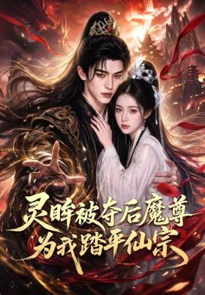 灵眸被夺后魔尊为我踏平仙宗 《灵眸被夺后魔尊为我踏平仙宗》短剧封面
