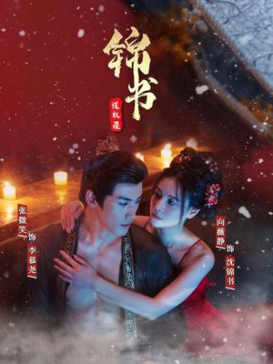 锦书谋权录（70集）张微笑＆向薇静（夸克网盘）封面图 - 短剧短剧