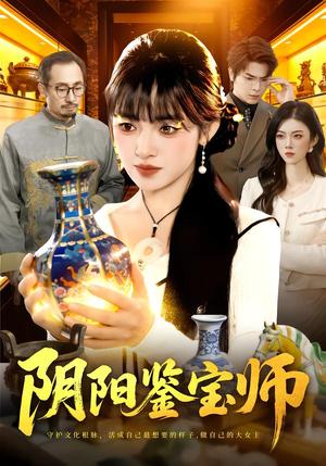 阴阳鉴宝师（112集）吴梦媛&刘宇泽（夸克网盘）封面