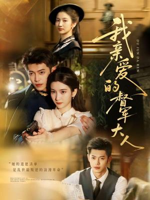 我亲爱的督军大人（77集）付妤舒＆李泉成封面图 - 古装短剧