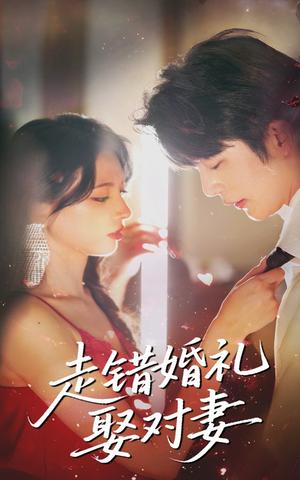 走错婚礼娶对妻（60集）徐良&于伦豪封面图 - 都市短剧