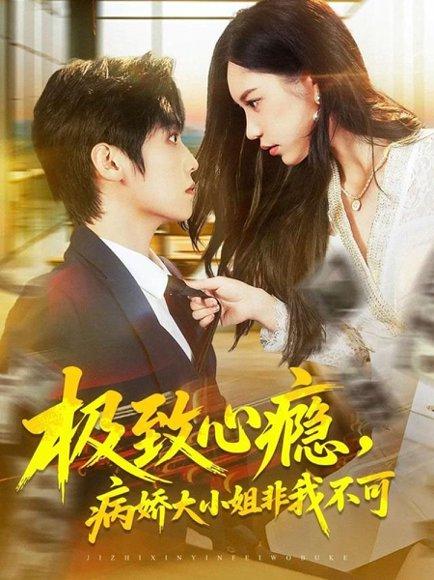 极致心瘾，病娇大小姐非我不可（80集）傅宇航＆姜一朵封面图 - 都市虐恋短剧