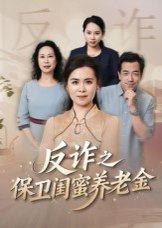 姐妹的正义&反诈之保卫闺蜜养老金（41集）徐秀敏封面图 - 现实短剧