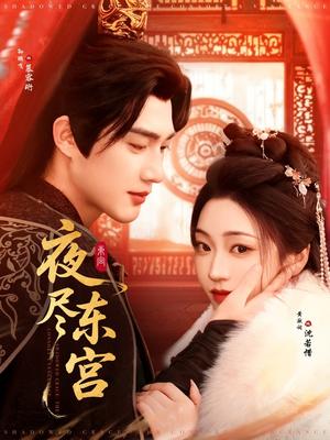 夜尽东宫（71集）孙艺荀＆陈辞（夸克网盘）封面图 - 短剧短剧