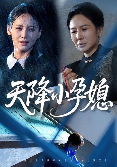 天降小孕媳（37集）张文峰&游雅封面图 - 爱情短剧