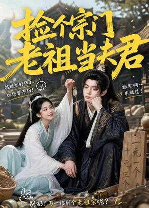 捡个宗门老祖当夫君（47集）（夸克网盘）封面