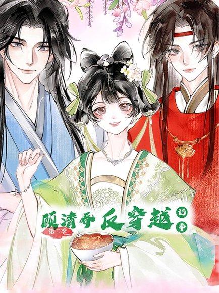 顾清乔反穿越记事（24集）第二季 动漫封面图 - 动漫短剧