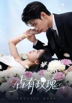 占有玫瑰（60集）（夸克网盘）封面图 - 短剧短剧