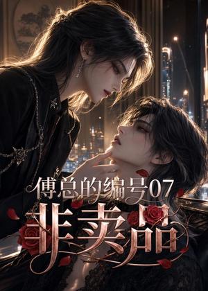 傅总的编号07非卖品 《傅总的编号07非卖品》短剧封面