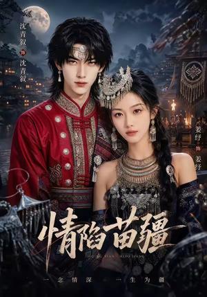 情陷苗疆 《情陷苗疆》短剧封面