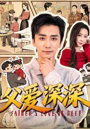 父爱深深(56集)梅洋&杨桃(夸克网盘) 父爱深深(56集)梅洋&杨桃(夸克网盘)封面