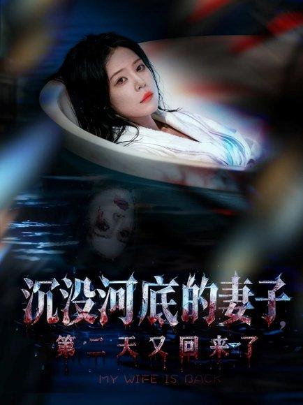 沉没河底的妻子，第二天又回来了（80集）孙梦涵＆杨浩琪封面图 - 悬疑短剧