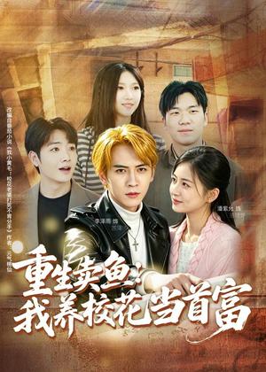 重生卖鱼：我养校花当首富（81集）李泽雨＆潘紫允（夸克网盘）封面