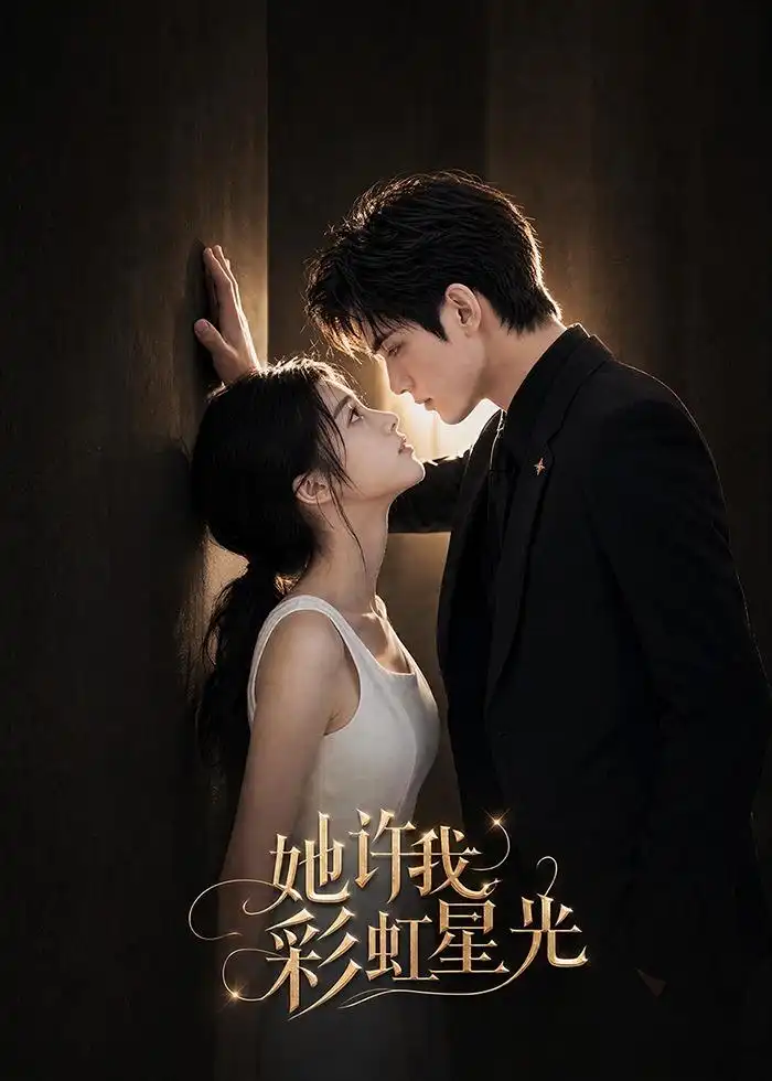 《她许我彩虹星光（57集）AI短剧 (2026)》短剧封面