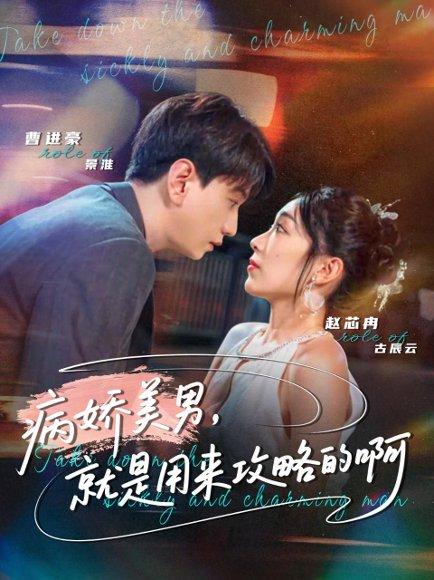 病娇美男，就是用来攻略的啊＆黑化男反，就是用来攻略的啊（68集）曹进豪＆赵芯冉 - 穿书短剧封面