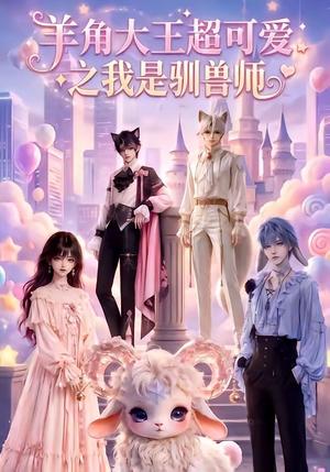 羊角大王超可爱之我是驯兽师 《羊角大王超可爱之我是驯兽师》短剧封面