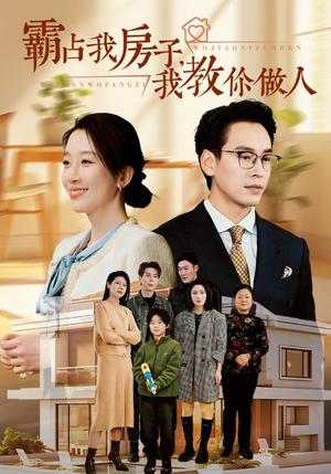 霸占我房子我教你做人（42集）（夸克网盘）封面图 - 都市短剧
