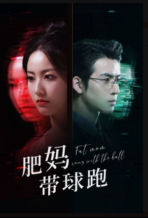 《肥妈带球跑》短剧封面
