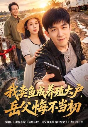 我卖鱼成养殖大户，岳父悔不当初（60集）刘炳坤＆杨景景（夸克网盘）封面
